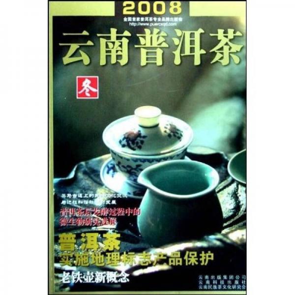 2008云南普洱茶（冬）