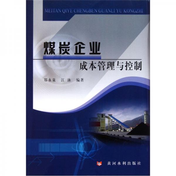 煤炭企業(yè)成本管理與控制