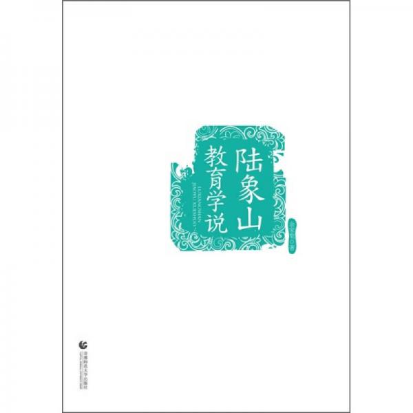 陸象山教育學說