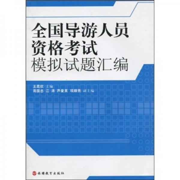 全国导游人员资格考试模拟试题汇编