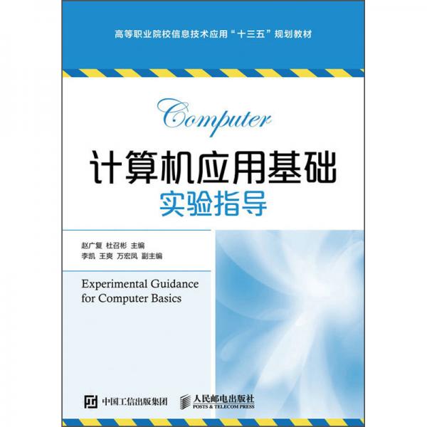 計算機應(yīng)用基礎(chǔ)實驗指導(dǎo)