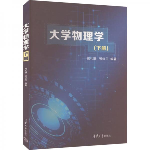 大學(xué)物理學(xué)(下冊(cè)) 高禮靜,張紅衛(wèi) 編