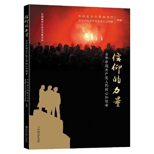 信仰的力量：金華早期共產(chǎn)黨人的初心和使命