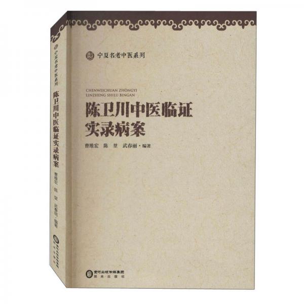 陳衛(wèi)川中醫(yī)臨證實(shí)錄病案
