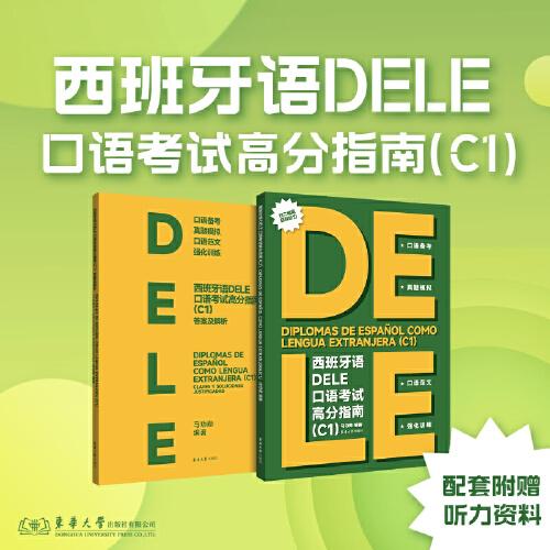 西班牙語DELE口語考試高分指南（C1）
