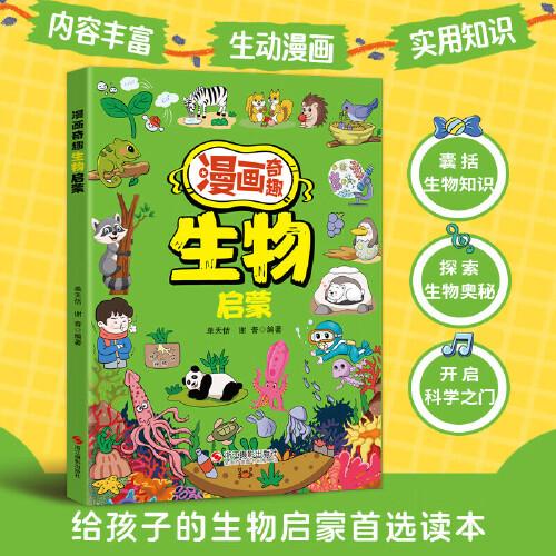 漫畫奇趣生物啟蒙 孩子愛看的漫畫趣味百科