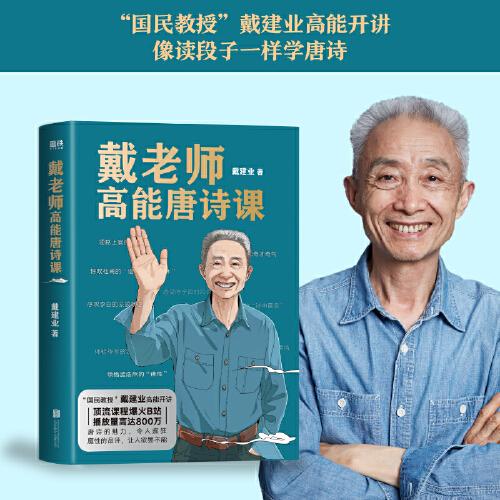 戴老師高能唐詩課（2022“國民教授”戴建業(yè)高能開講?。? onerror=