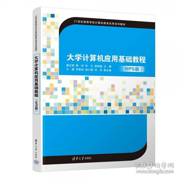 大学计算机应用基础教程