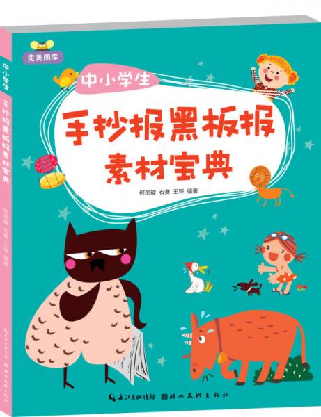 完美圖庫：中小學(xué)生手抄報黑板報素材寶典