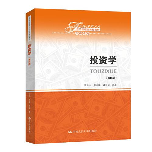 投資學(xué)（第四版）（經(jīng)濟(jì)管理類課程教材·金融系列）