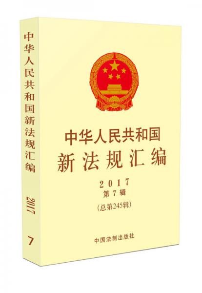 中华人民共和国新法规汇编2017年第7辑（总第245辑）