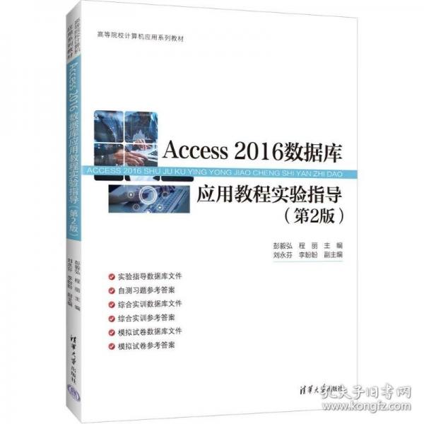 ACCESS 2016數(shù)據(jù)庫(kù)應(yīng)用教程實(shí)驗(yàn)指導(dǎo)