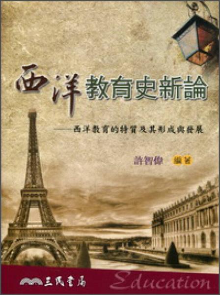 西洋教育史新論―西洋教育的特質(zhì)及其形成與發(fā)展