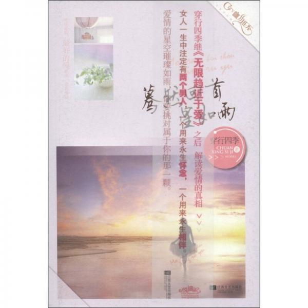驀然回首星如雨