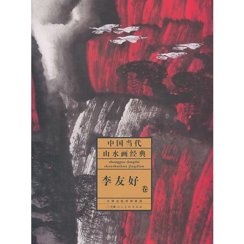 中國(guó)當(dāng)代山水畫經(jīng)典·李友好卷