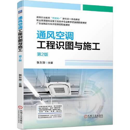 通風(fēng)空調(diào)工程識圖與施工  