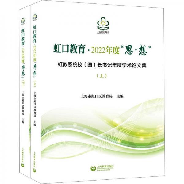 全新正版圖書 虹口教育·22年度“思·想”上海市虹口區(qū)上海教育出版社有限公司9787572020605