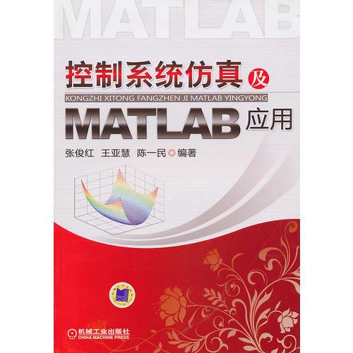 控制系統(tǒng)仿真及MATLAB應用