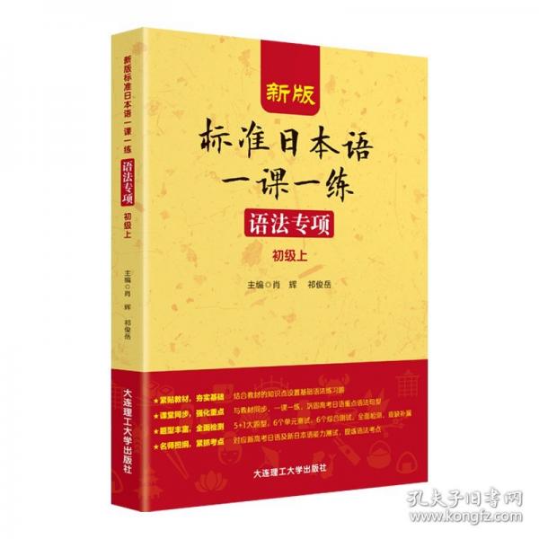 新版標(biāo)準(zhǔn)日本語(yǔ)一課一練 語(yǔ)法專(zhuān)項(xiàng) 