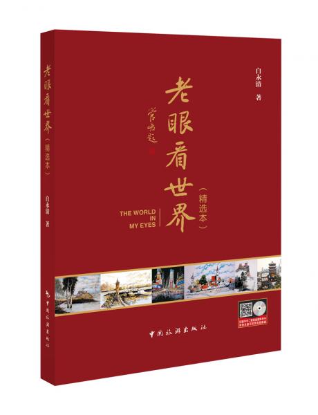老眼看世界(精選本)