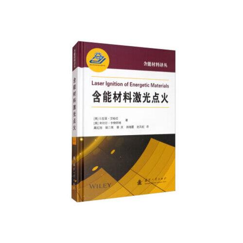 含能材料激光點(diǎn)火