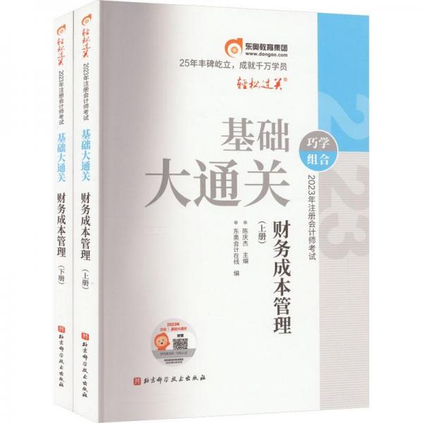 2023年注冊會計師考試基礎(chǔ)大通關(guān) 財務(wù)成本管理 