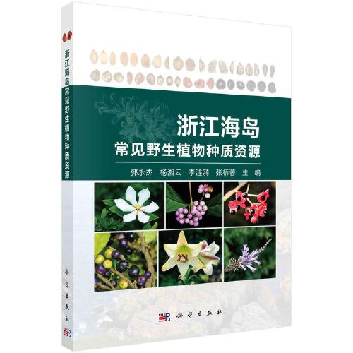 浙江海島常見野生植物種質(zhì)資源