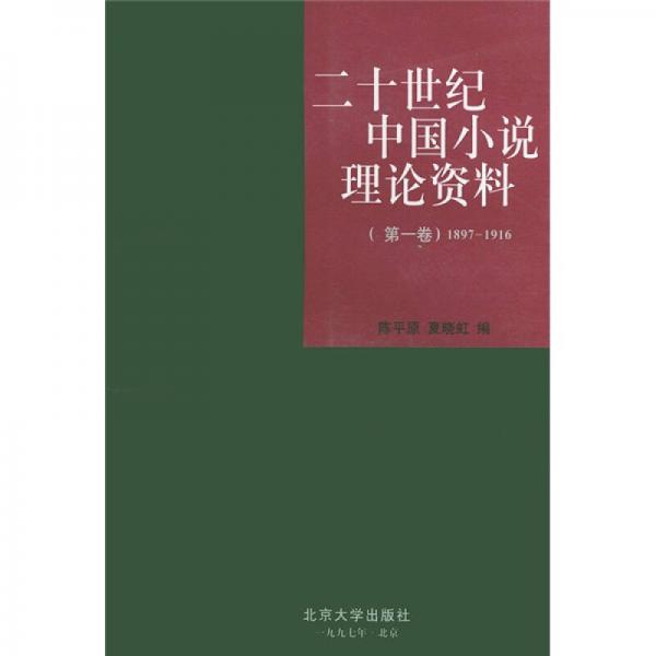 二十世纪中国小说理论资料：第一卷1897-1916