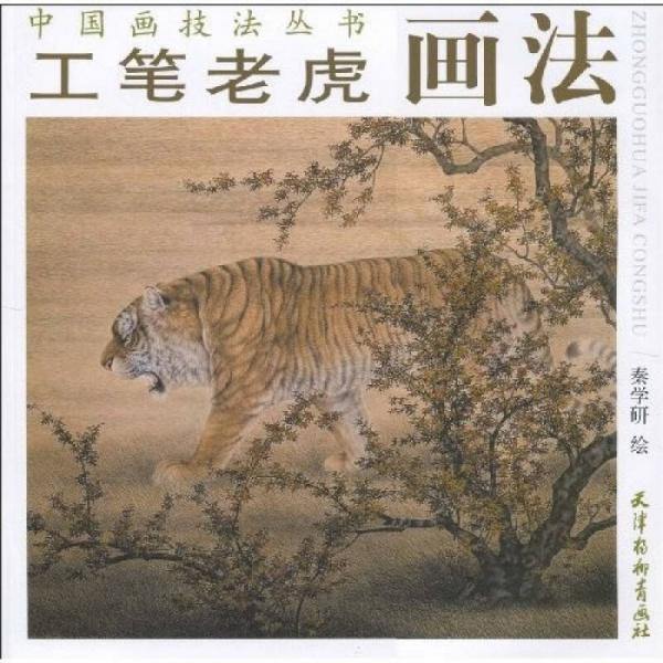 工筆老虎畫法