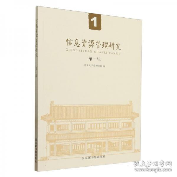 信息資源管理研究