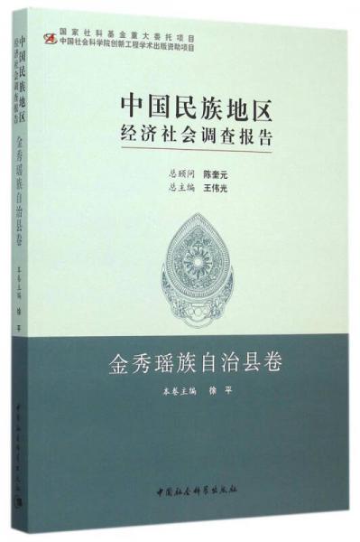 中国民族地区经济社会调查报告：金秀瑶族自治县卷