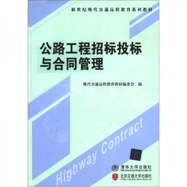 新世紀(jì)現(xiàn)代交通類專業(yè)系列教材：公路工程招標(biāo)投標(biāo)與合同管理