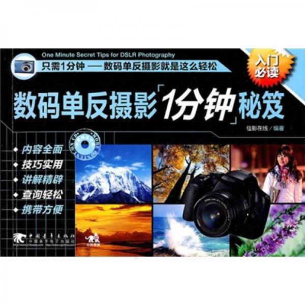 数码单反摄影一分钟秘笈（1cd）