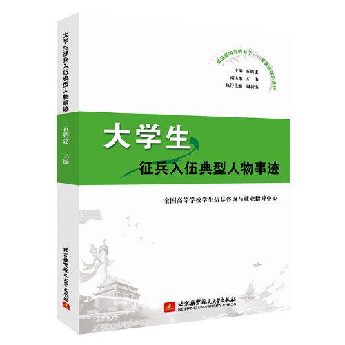 大學生征兵入伍典型人物事跡（第三屆閃亮的日子——青春該有的模樣）
