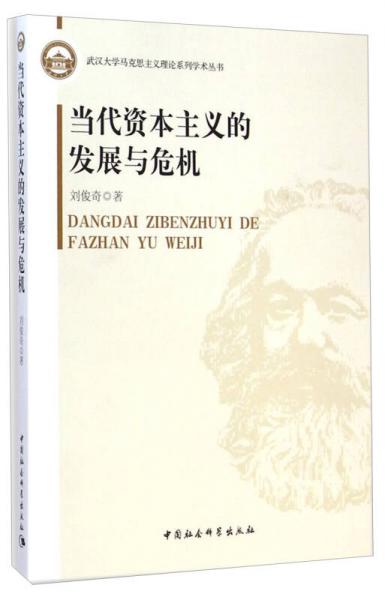 武汉大学马克思主义理论系列学术丛书：当代资本主义的发展与危机