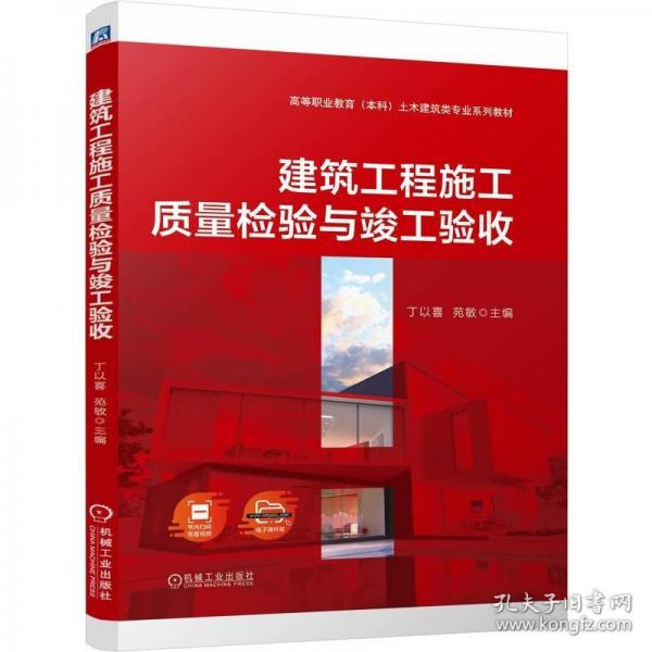 建筑工程施工質(zhì)量檢驗(yàn)與竣工驗(yàn)收