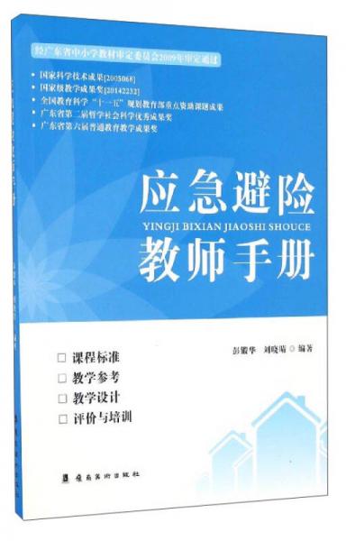 應(yīng)急避險(xiǎn)教師手冊(cè)