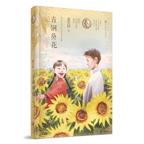 曹文轩纯美长篇小说：青铜葵花