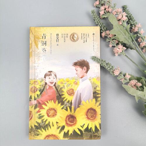 曹文轩纯美长篇小说：青铜葵花