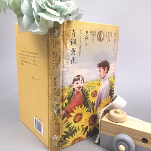 曹文轩纯美长篇小说：青铜葵花
