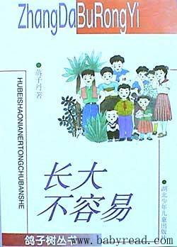 長大不容易
