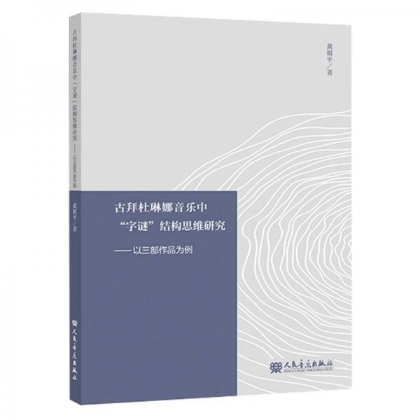 古拜杜琳娜音樂中字謎結(jié)構(gòu)思維研究--以三部作品為例