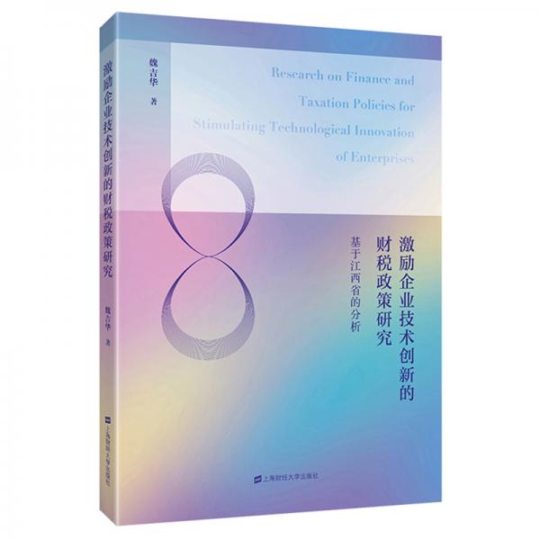 激勵企業(yè)技術(shù)創(chuàng)新的財稅政策研究