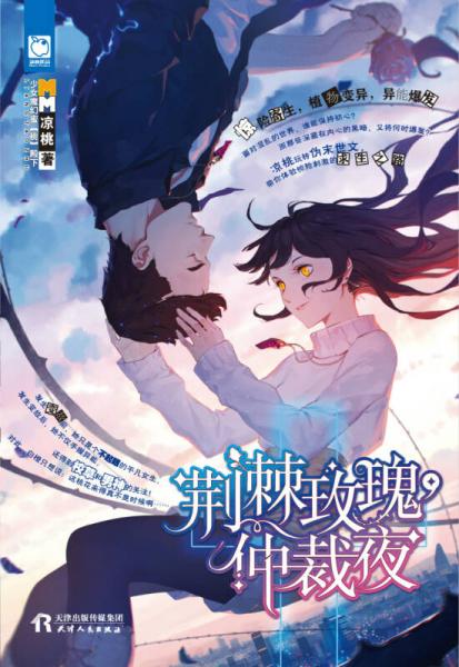荊棘玫瑰，仲裁夜
