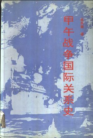 甲午战争国际关系史