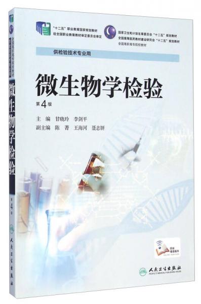 微生物学检验（供检验技术专业用 第4版）