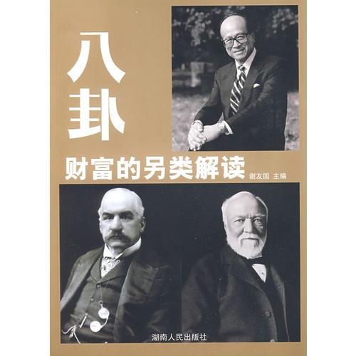 八卦、財富的另類解讀