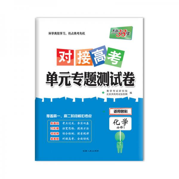 天利38套 2018对接高考·单元专题测试卷 化学鲁科必修1