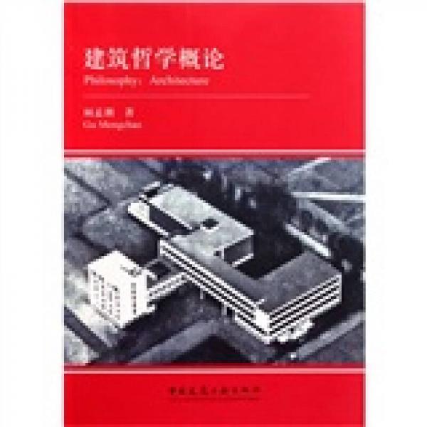 建筑哲學(xué)概論