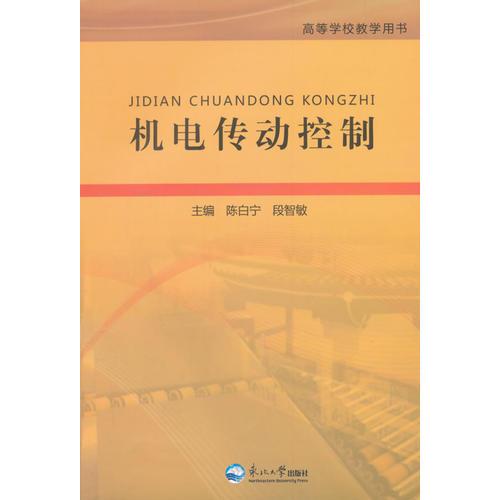 機(jī)電傳動(dòng)控制